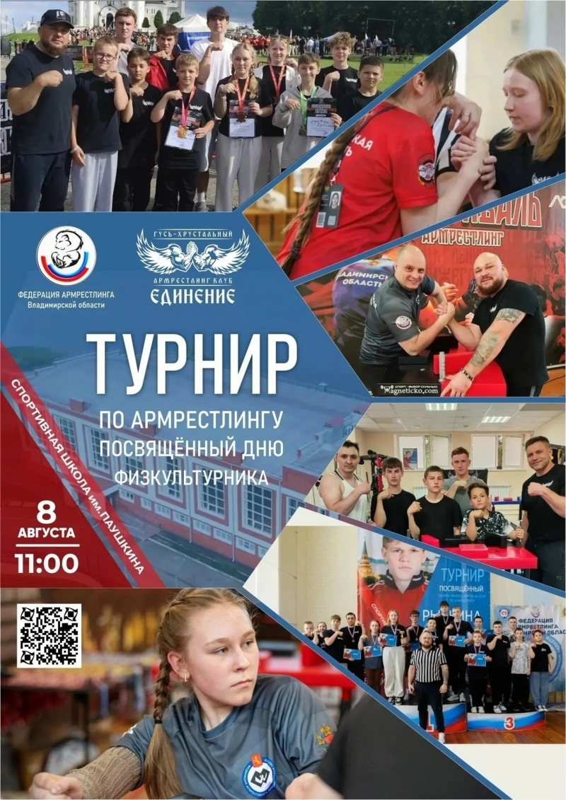 Турнир по Армрестлингу в рамках праздника Приуроченного к Дню Физкультурника