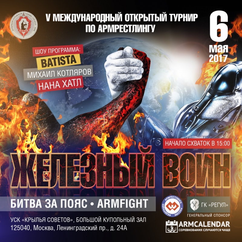 Межрегиональный открытый турнир по армрестлингу  «ЖЕЛЕЗНЫЙ ВОИН - V»