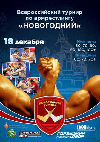 IX ОТКРЫТЫЙ ТУРНИР ПО АРМРЕСТЛИНГУ «НОВОГОДНИЙ»