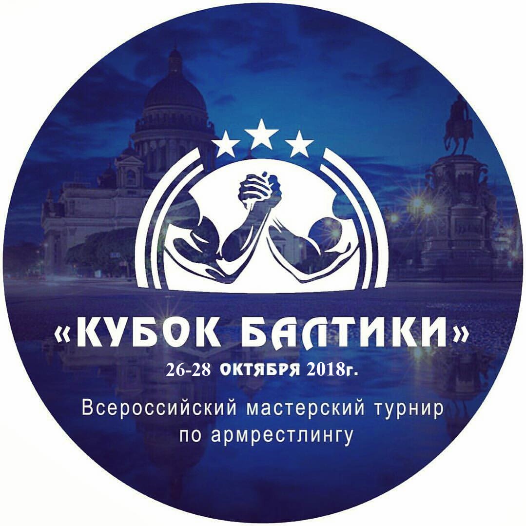 Всероссийские соревнования по армрестлингу «Кубок Балтики» 2018