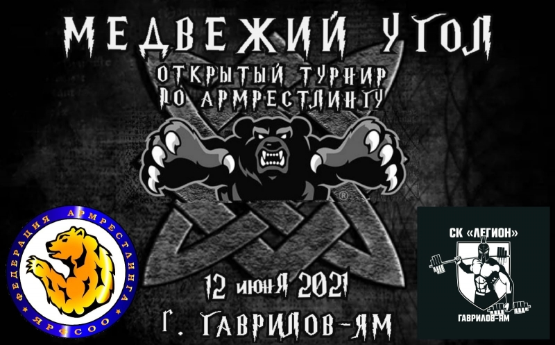 Турнир по армрестлингу «Медвежий угол IV»