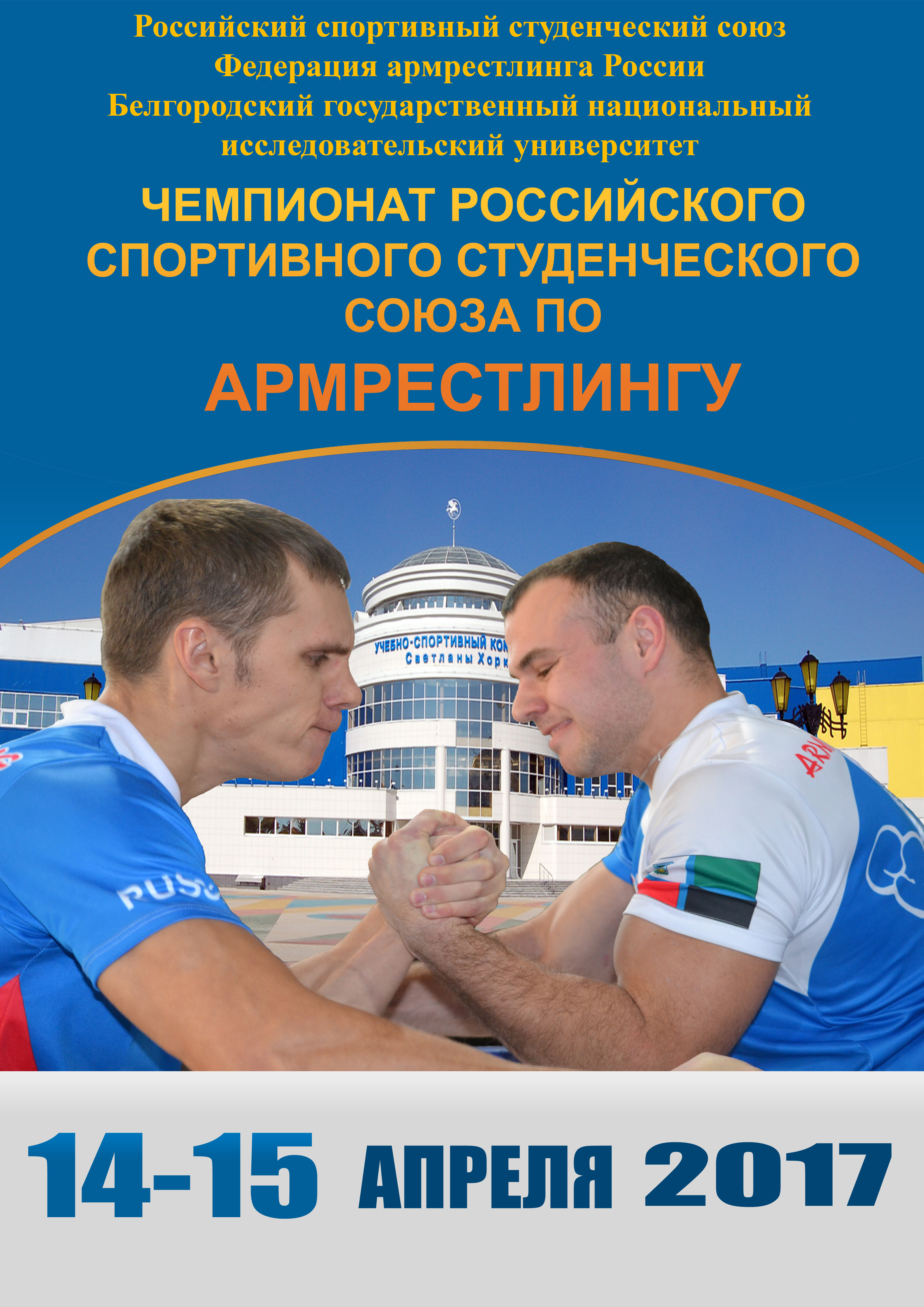 Чемпионат Российского студенческого спортивного союза по армрестлингу