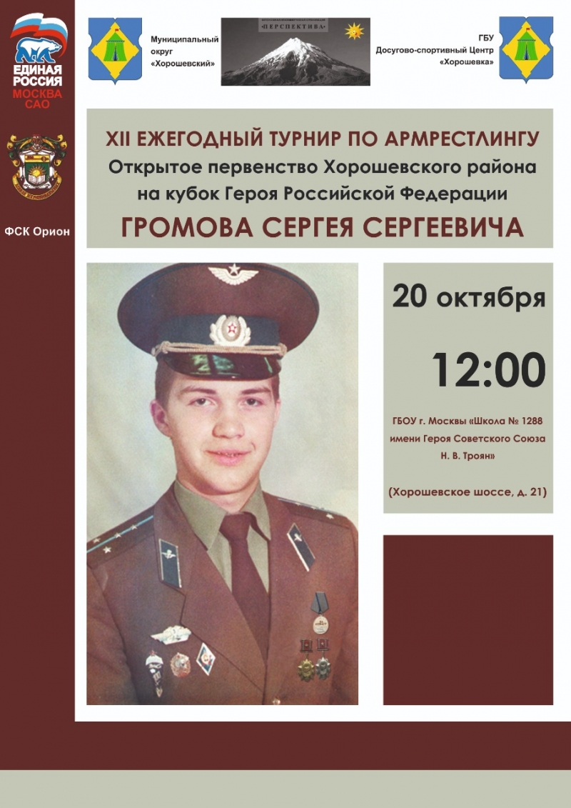 ХII ежегодный турнир по армрестлингу Открытое первенство Хорошевского района на кубок Героя Российской Федерации Громова С. С.