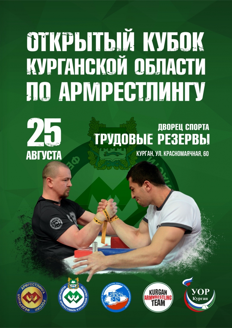 Открытый кубок Курганской области по армрестлингу
