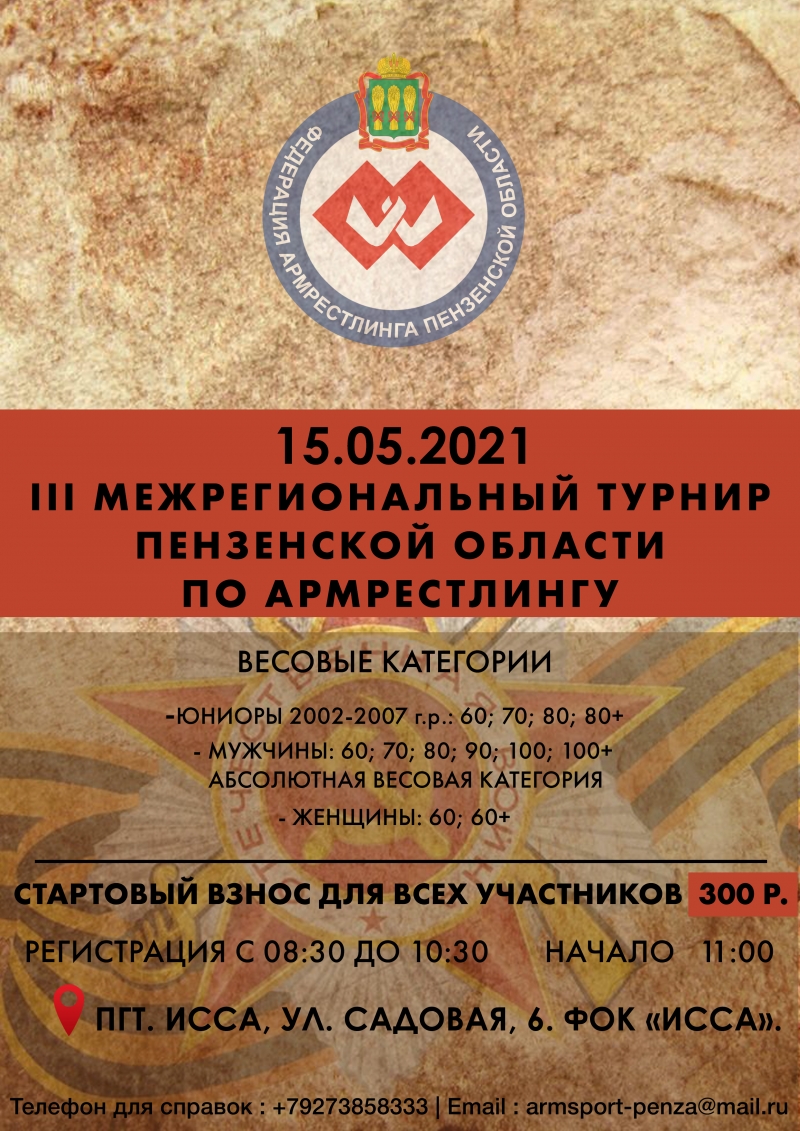 III межрегиональный турнир Пензенской области по армрестлингу «День Победы»