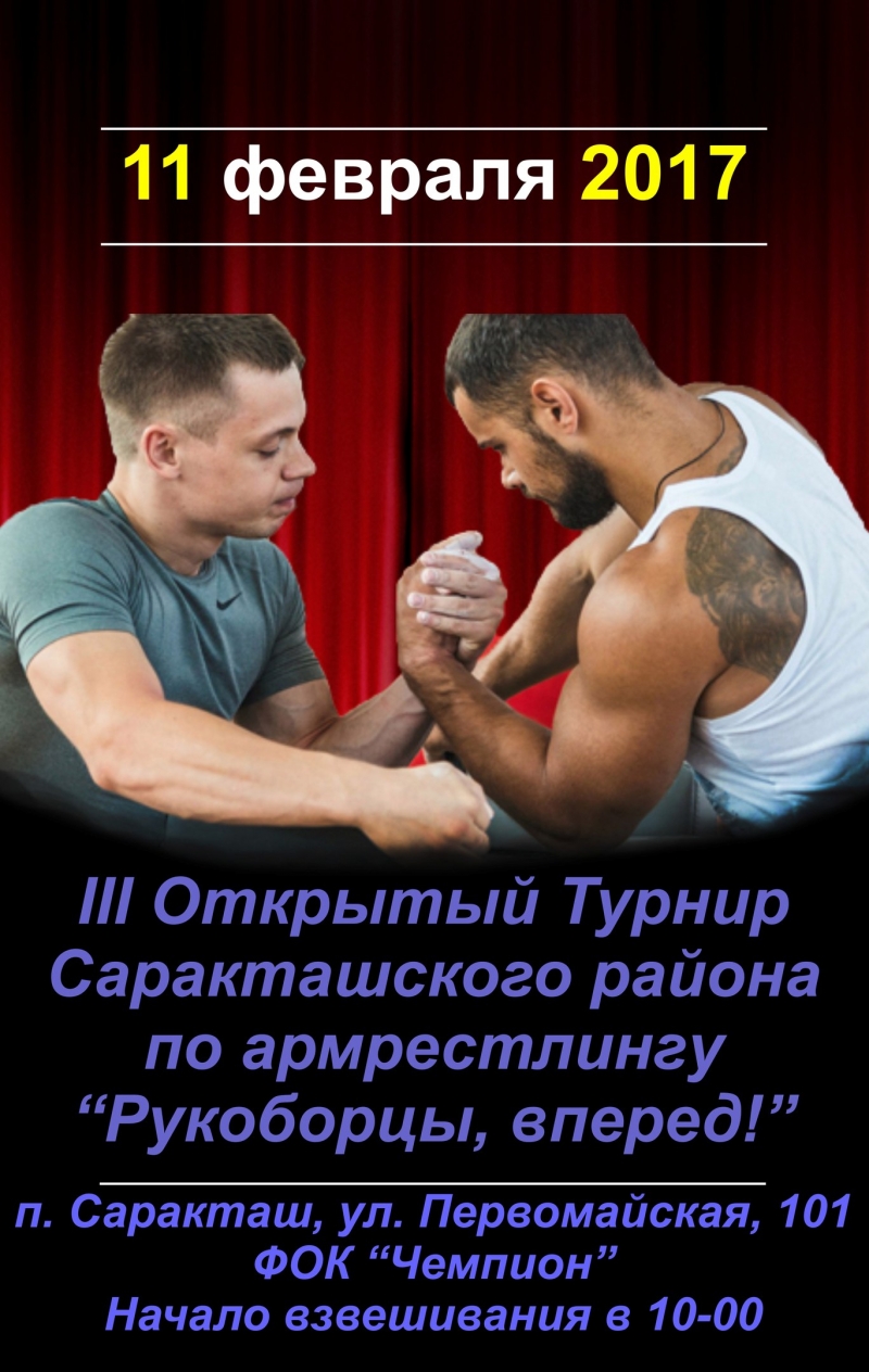 III открытый районный турнир по армрестлингу «Рукоборцы, вперед!», посвященный Дню защитника Отечества