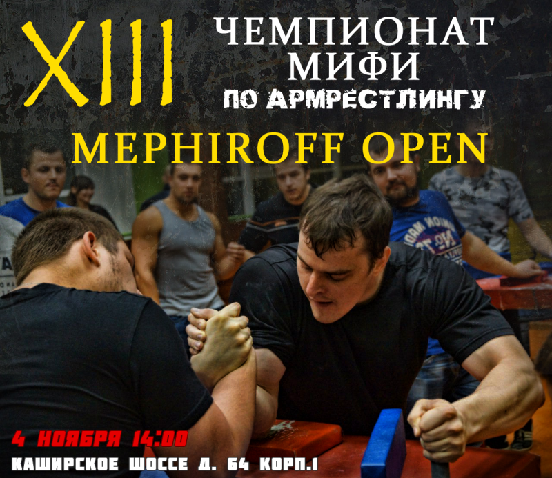 XIII ОТКРЫТЫЙ ЧЕМПИОНАТ МИФИ ПО АРМРЕСТЛИНГУ MEPHIROFF OPEN