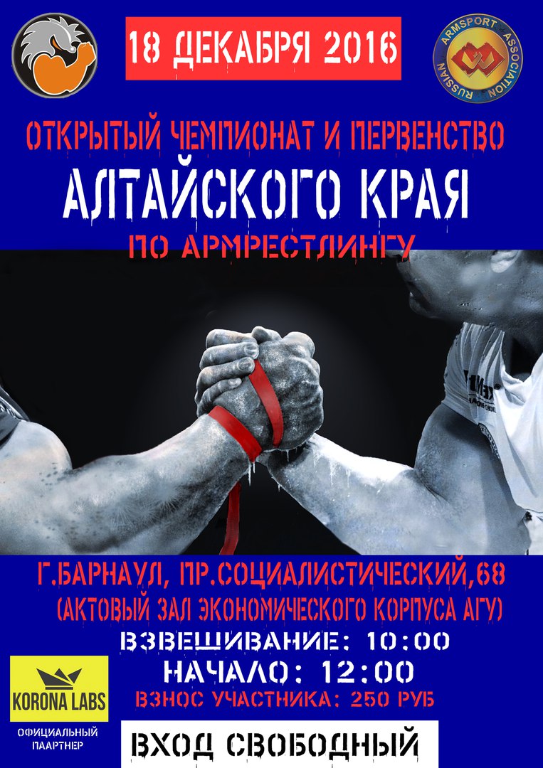 Открытый Чемпионат и Первенство Алтайского края по армрестлингу 2016