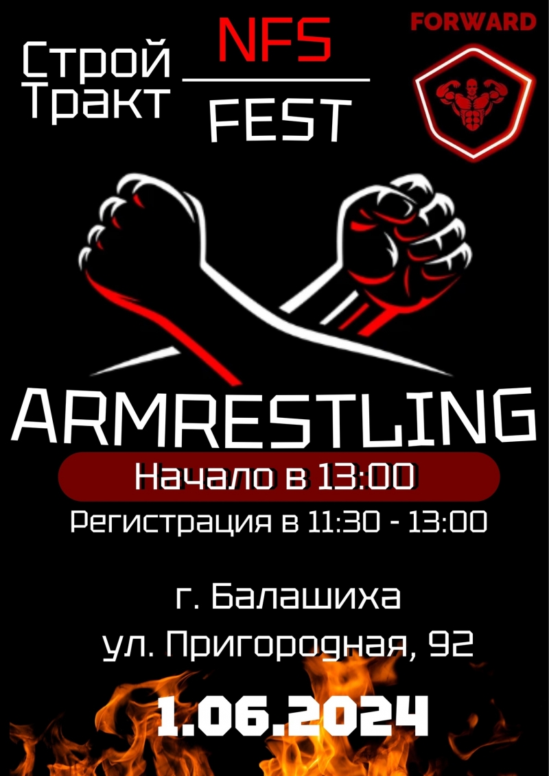 Турнир по армрестлингу среди мужчин “NFS FEST” (Балашиха)