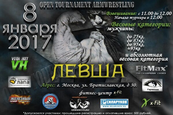 Турнир по армрестлингу Левша 2017