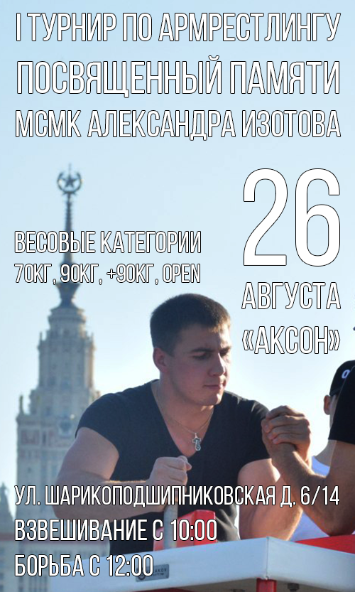 I Турнир по армрестлингу посвященный памяти МСМК А.В. Изотова
