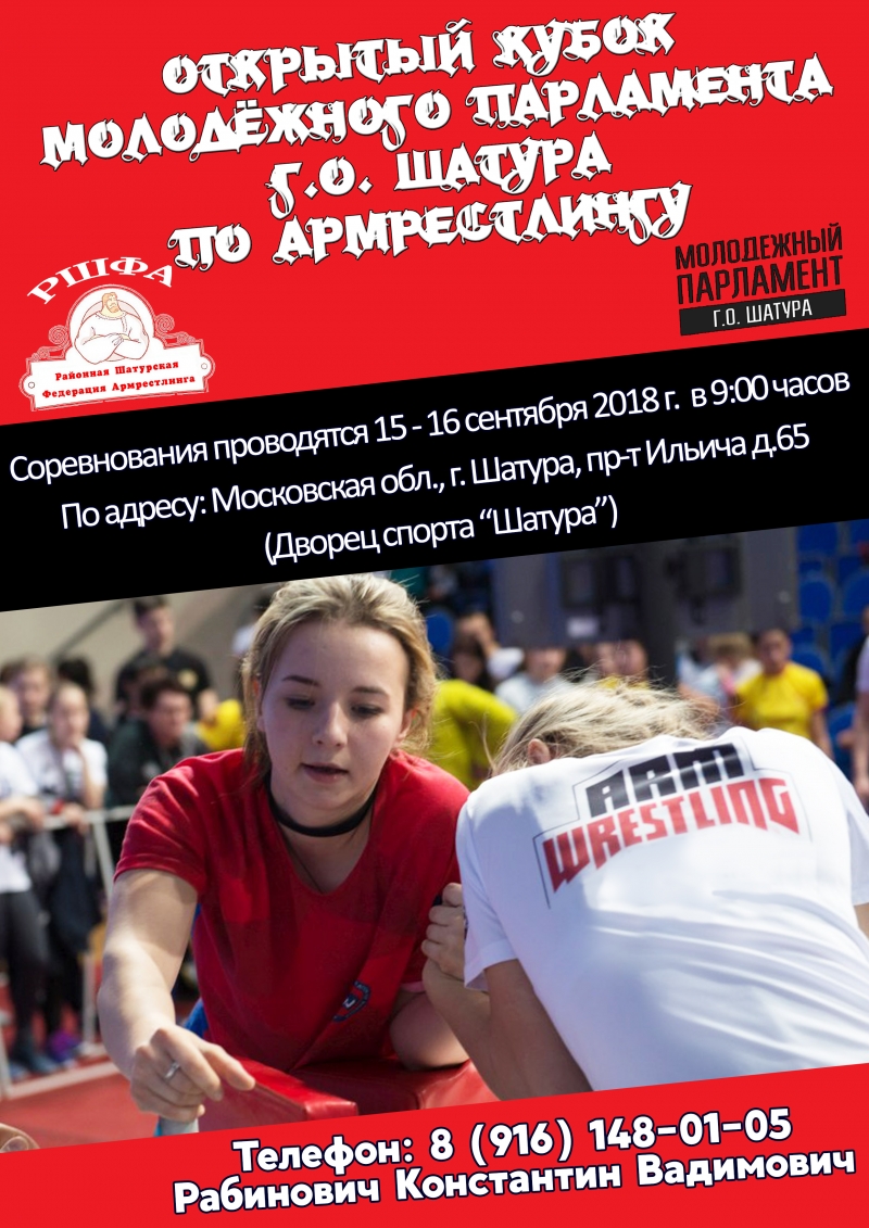 Открытый Кубок Молодёжного Парламента городского округа Шатура по армрестлингу