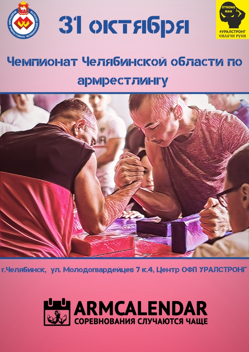 Чемпионат Челябинской Области 2020 по армрестлингу