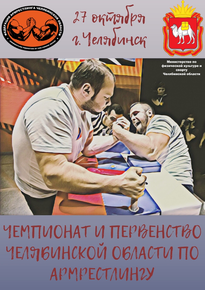 Первенство и Чемпионат Челябинской Области 2018 по армрестлингу