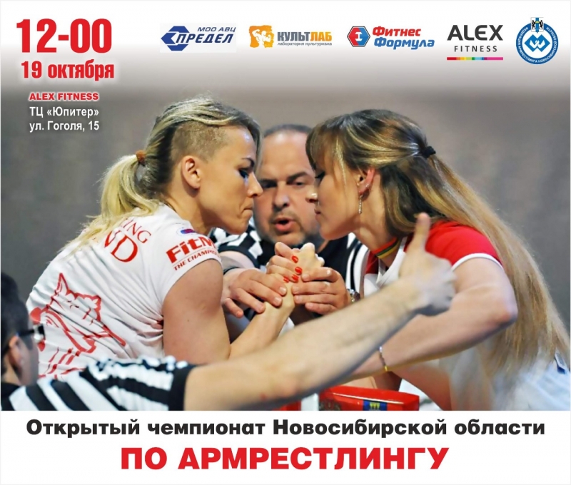 Открытый Чемпионат и Первенство Новосибирской области по армрестлингу 2019
