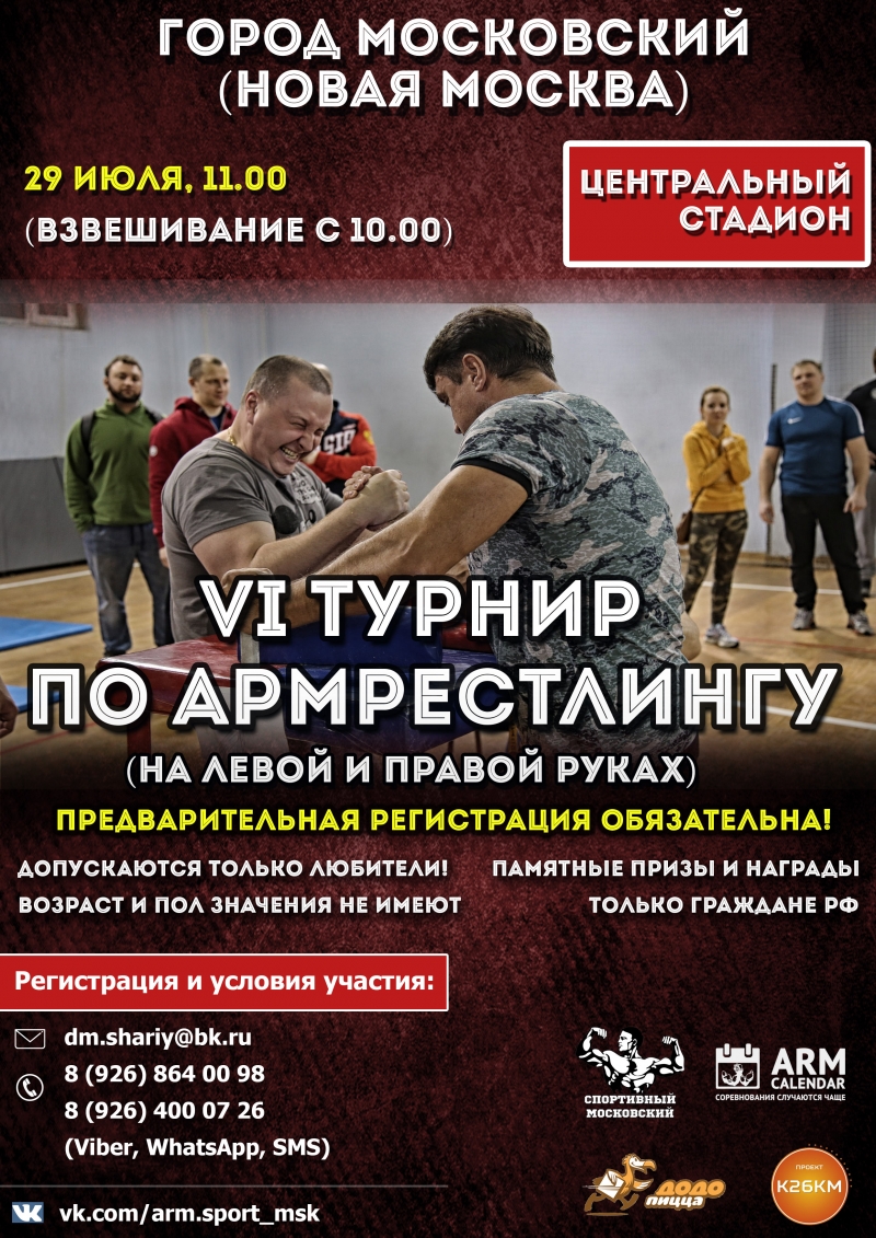 VI любительский турнир по армрестлингу г.Московский