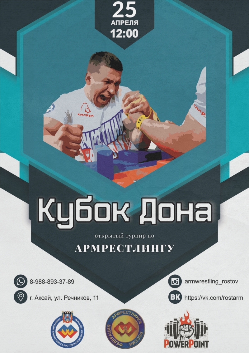 Открытый турнир «Кубок Дона» по армрестлингу