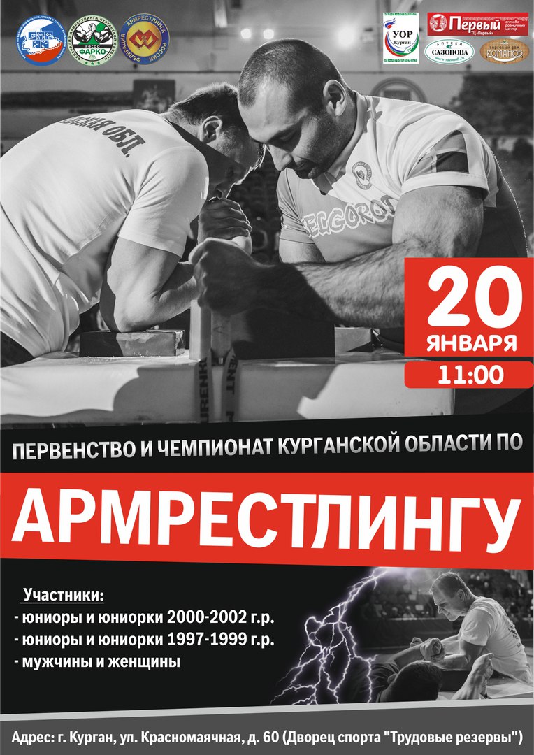 Первенство и Чемпионат Курганской области по армрестлингу