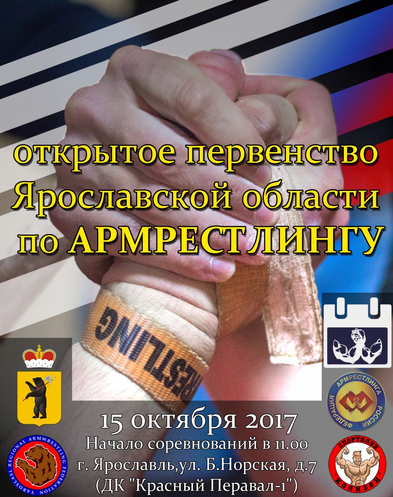 Открытое первенство Ярославской области по армрестлингу
