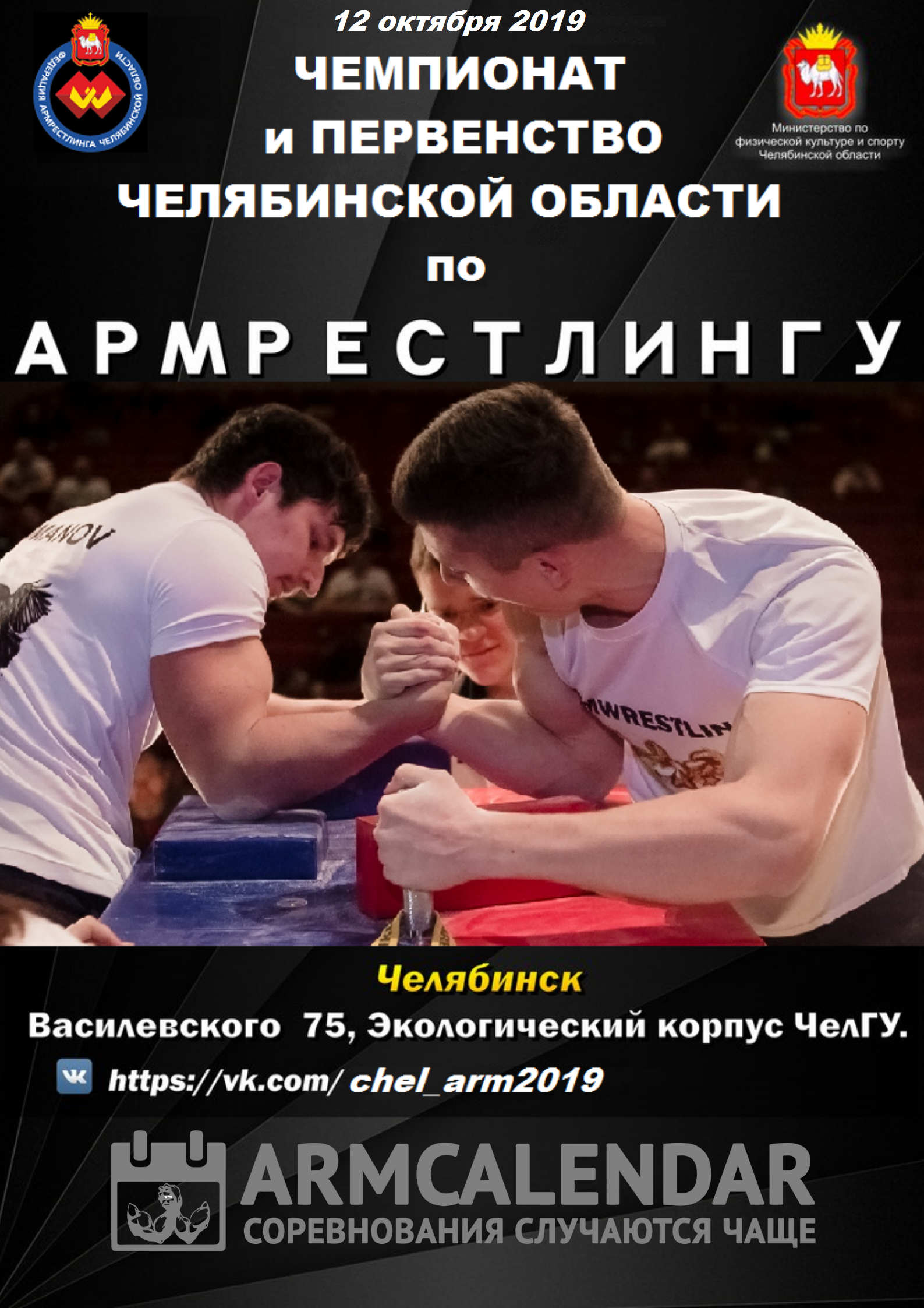 Первенство и Чемпионат Челябинской Области 2019 по армрестлингу