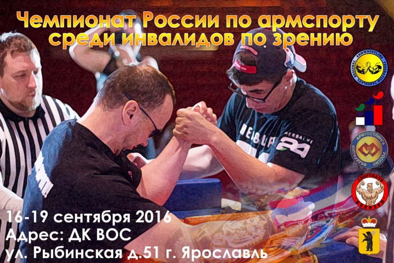 Чемпионат России по армспорту среди инвалидов по зрению среди мужчин и женщин