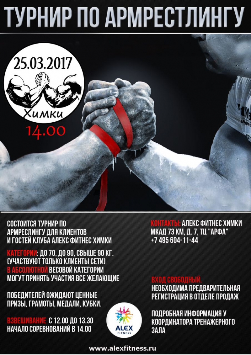Турнир по армрестлингу Алекс Фитнес «Химки»