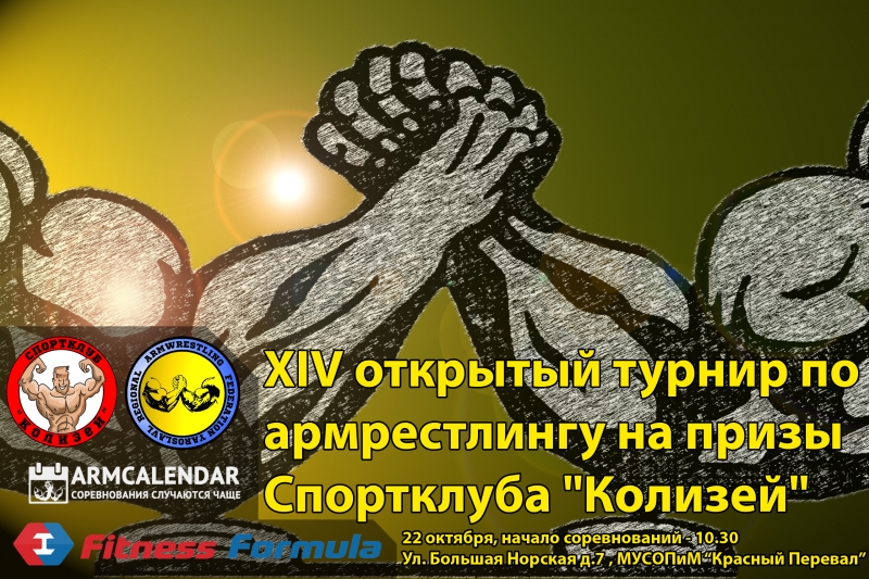 XIV открытый турнир по армрестлингу спортклуба "Колизей"