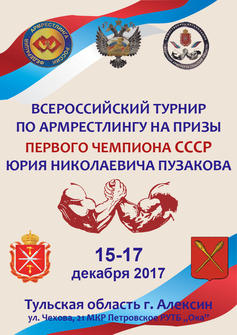 ХIII Отборочный Всероссийский Турнир по армрестлингу на призы первого чемпиона СССР Ю.Н.ПУЗАКОВА