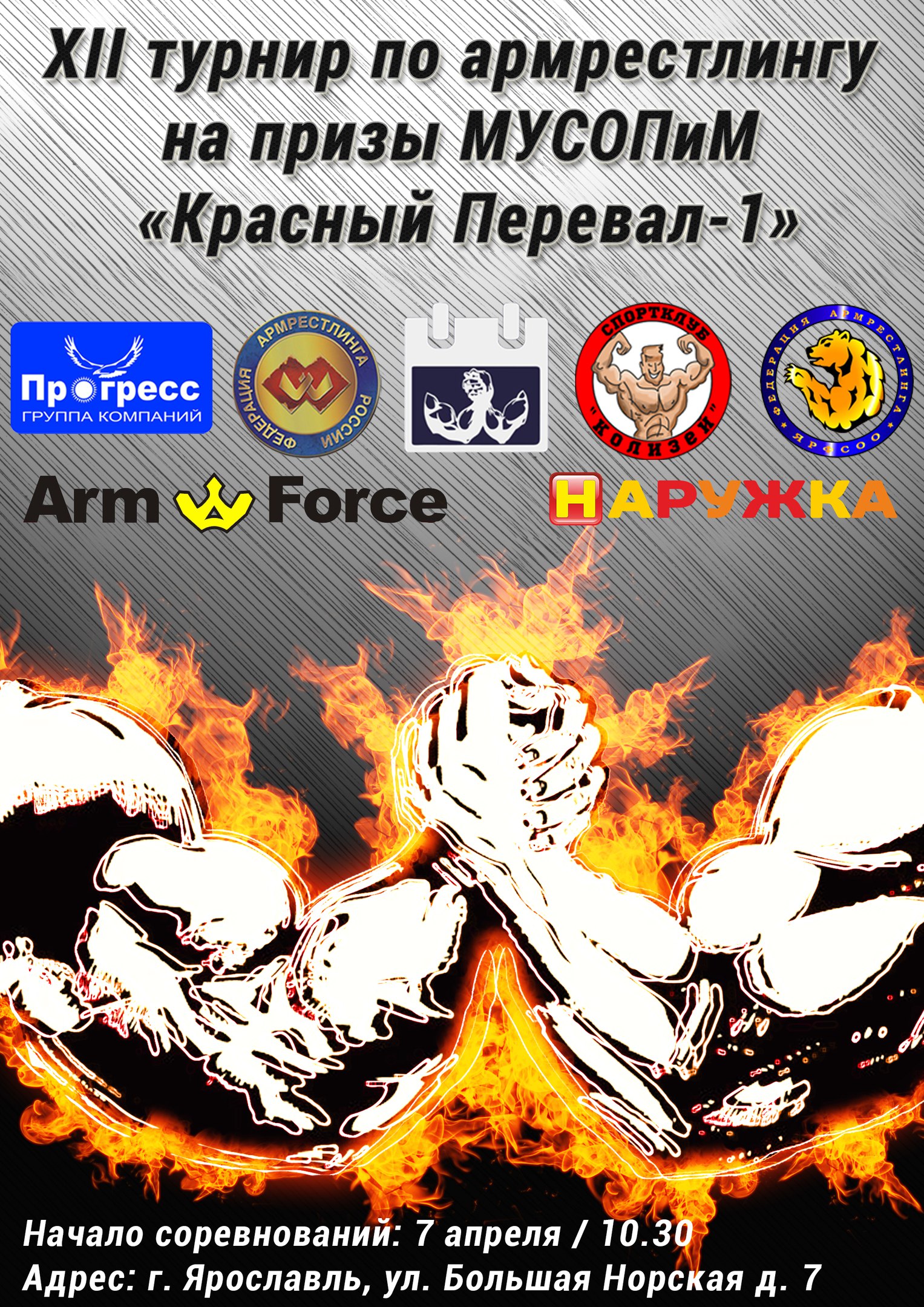 XII турнир по армрестлингу на призы МУСОПиМ «Красный Перевал-1»