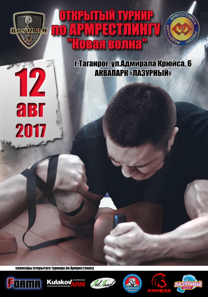 Открытый турнир по армрестлингу "Новая волна"