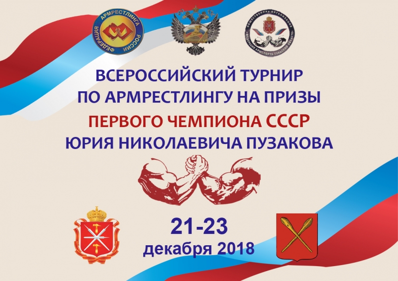 XIV всероссийские соревнования по армрестлингу на призы первого чемпиона СССР Ю.Н. Пузакова