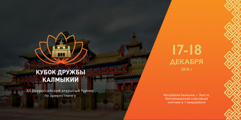 XII Всероссийский Открытый турнир по армрестлингу "Кубок дружбы Калмыкии 2016"