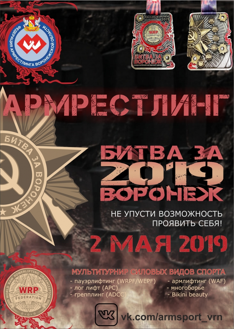 Открытый турнир по армрестлингу «Битва за Воронеж» 2019