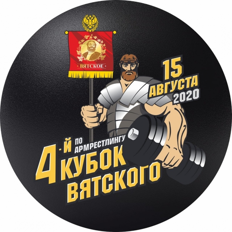 III турнир по армрестлингу «Кубок Вятского»