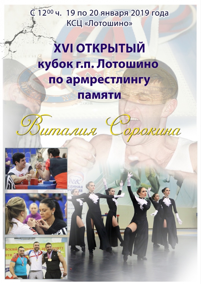 Открытый турнир по армрестлингу памяти В.Сорокина в поселке Лотошино 2019
