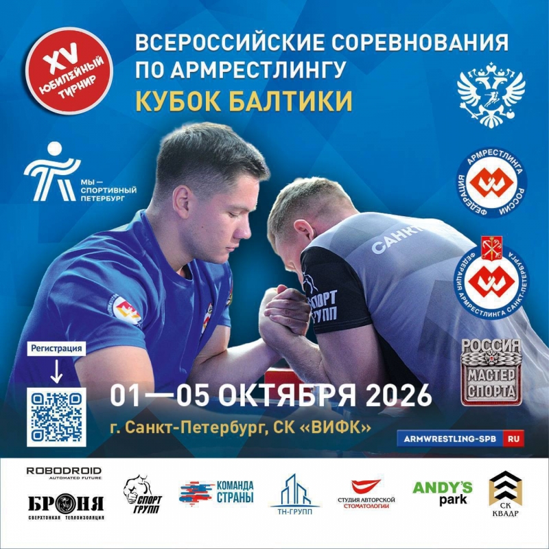 Всероссийские соревнования по Армрестлингу «Кубок Балтики»