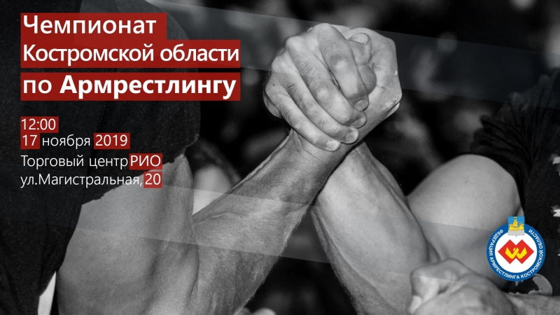 Открытый чемпионат Костромской области по армрестлингу