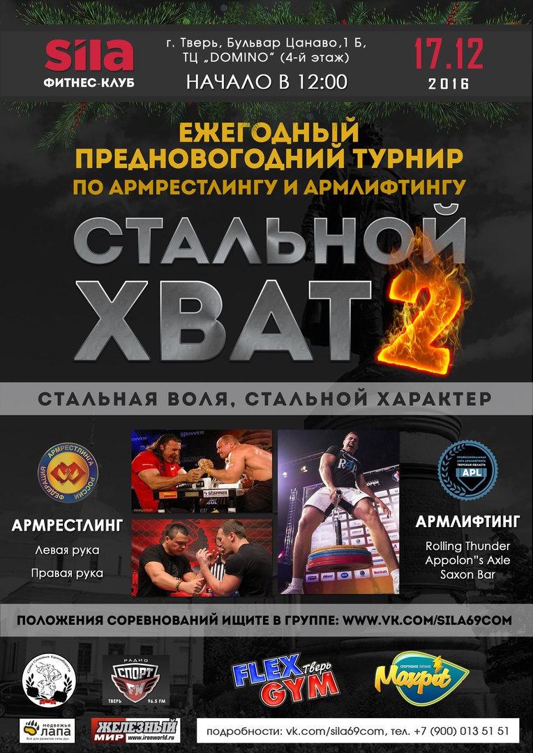 «Стальной хват»