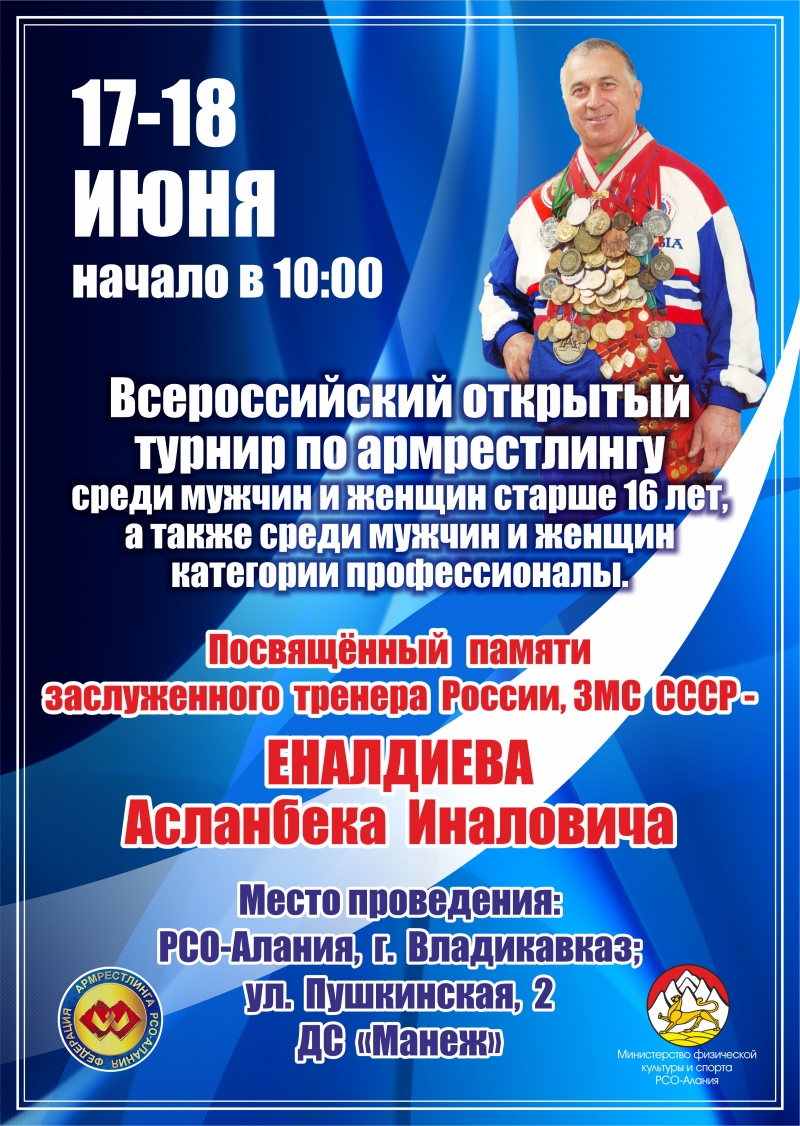 Всероссийский открытый турнир по армрестлингу "Памяти Асланбека Еналдиева"