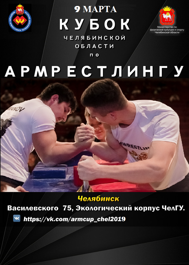 Открытый кубок Челябинской области 2019 по армрестлингу