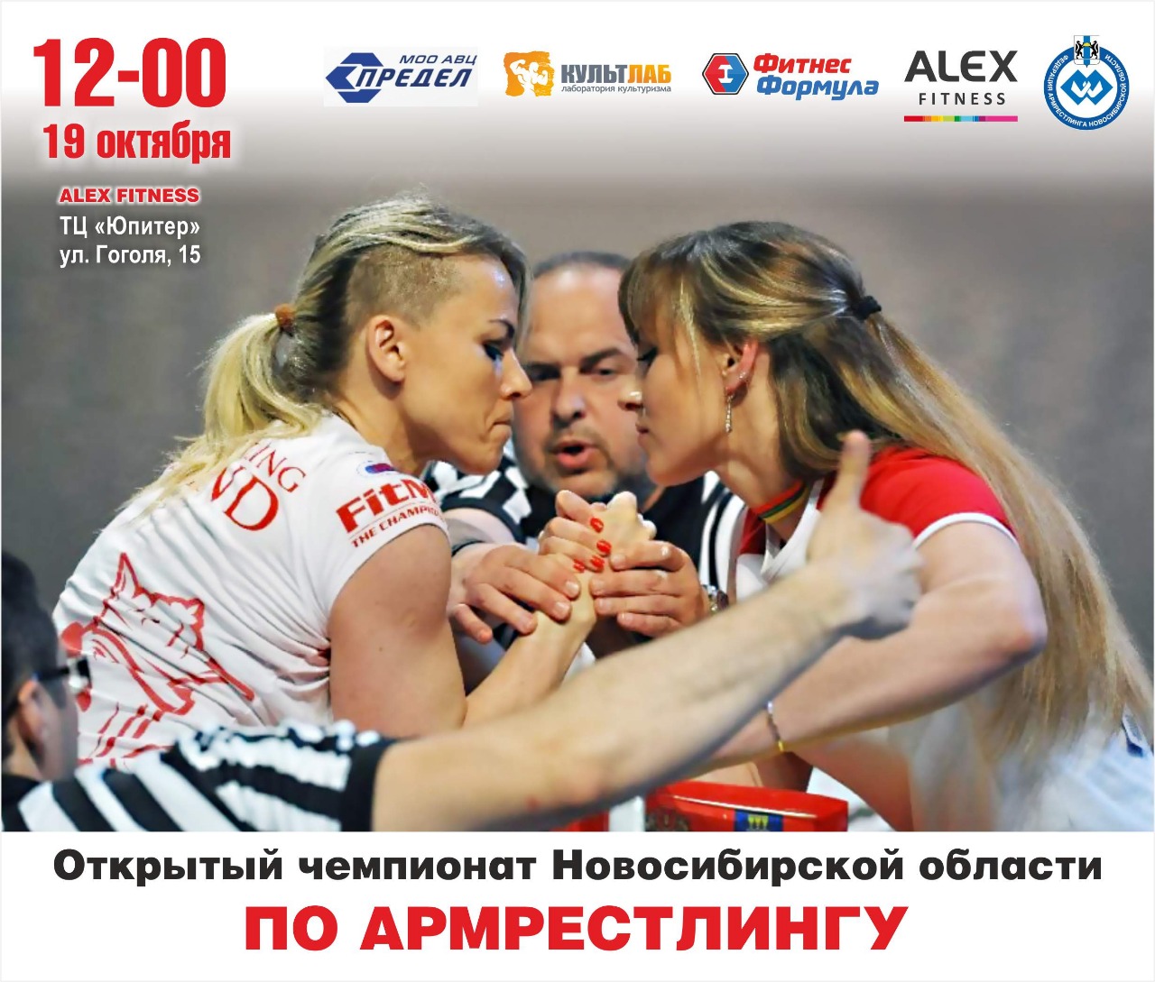 Открытый Чемпионат и Первенство Новосибирской области по армрестлингу 2019