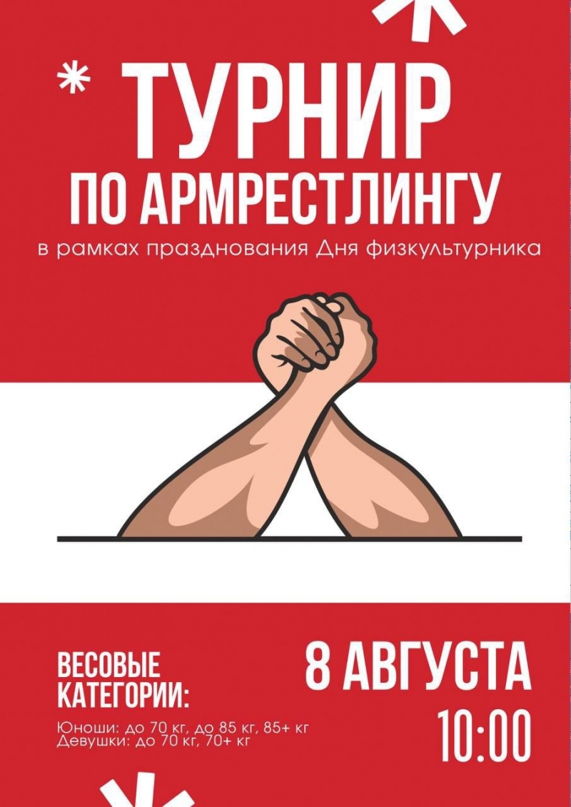Турнир по Армрестлингу посвященный Дню физкультурника