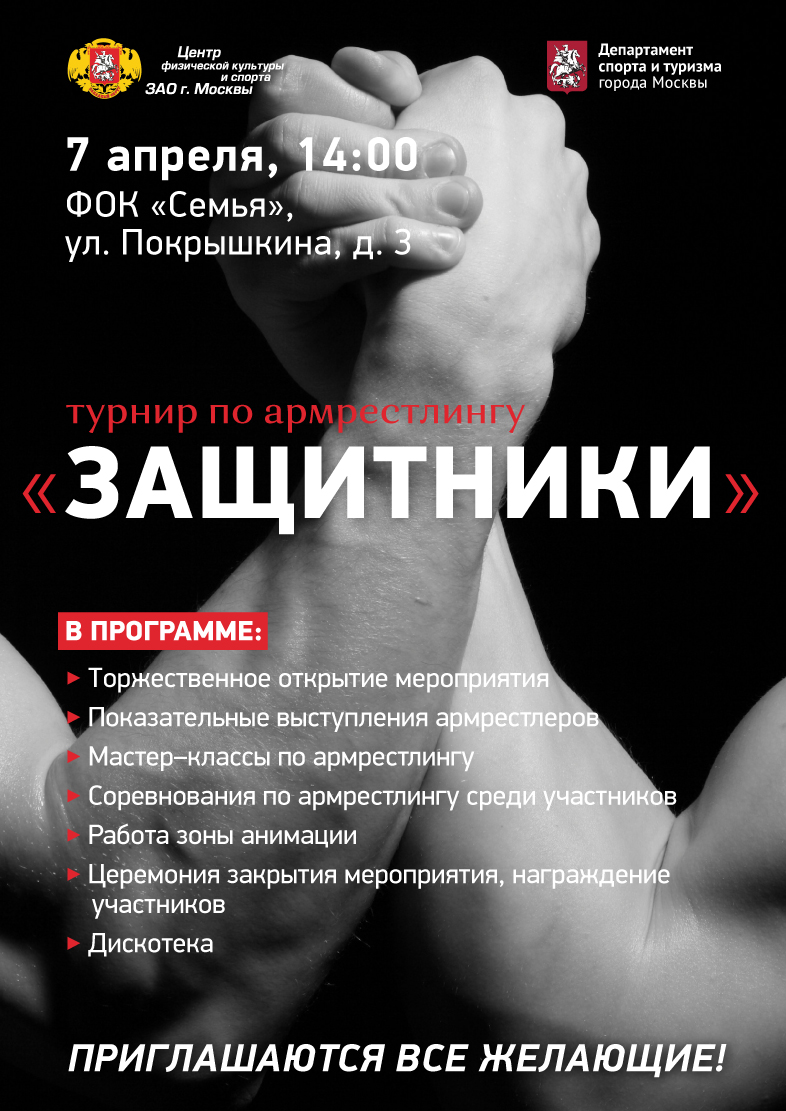 Турнир по армрестлингу "Защитники"