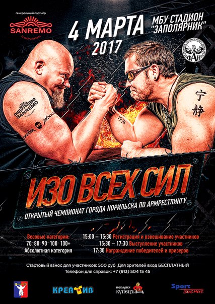 Чемпионат города Норильска «ИЗО ВСЕХ СИЛ»  «OVER THE TOP»