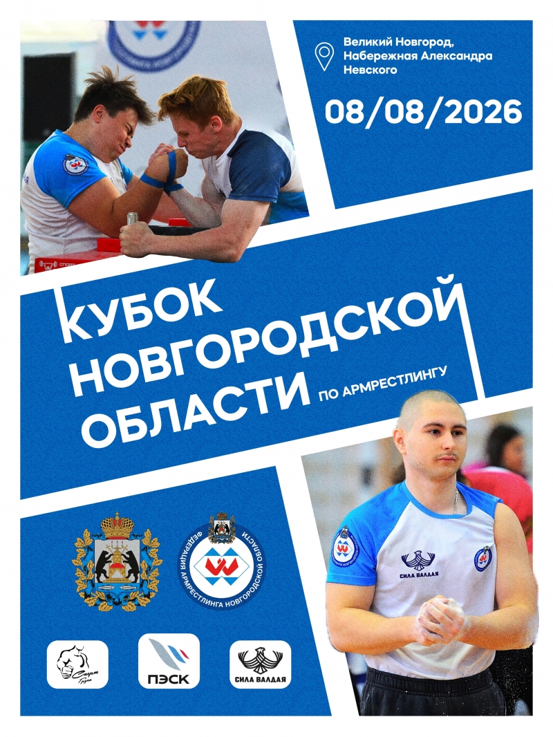 Кубок Новгородской области по Армрестлингу