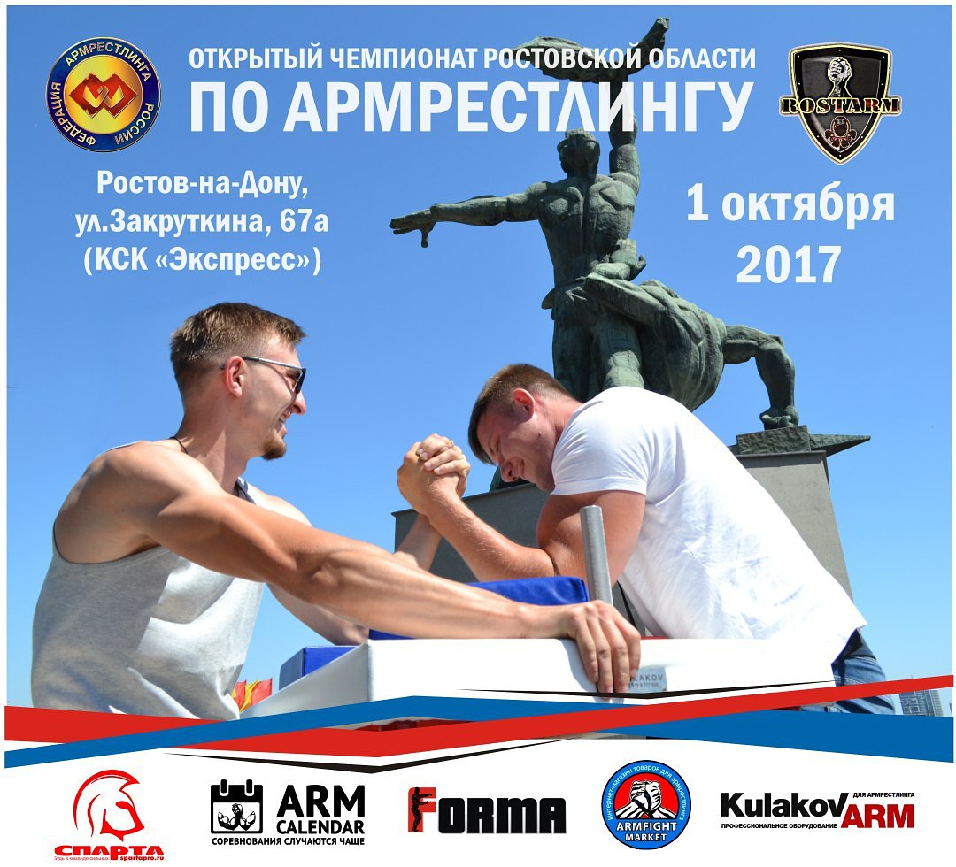 Открытый Чемпионат Ростовской области по армрестлингу