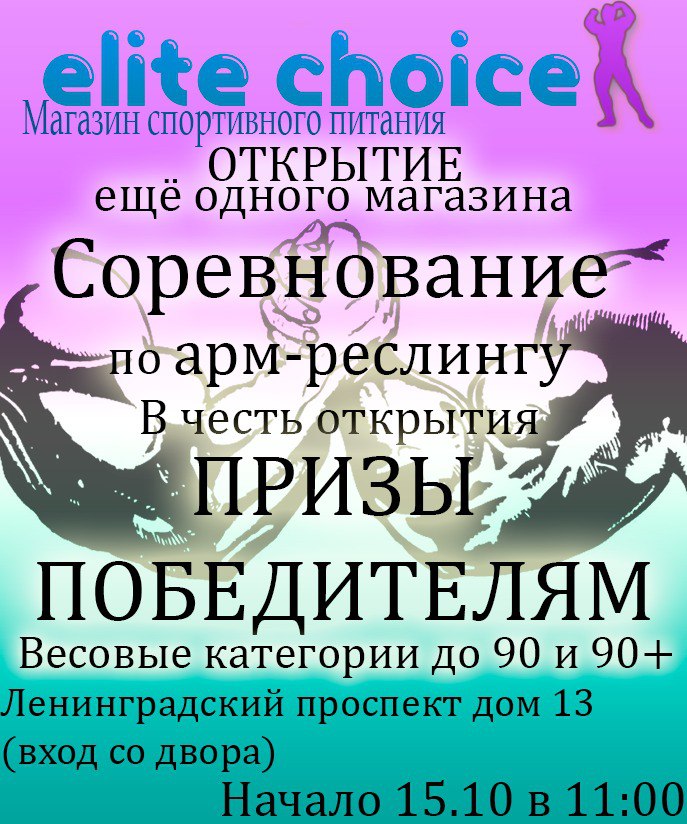 Соревнования по армрестлингу Elite choice
