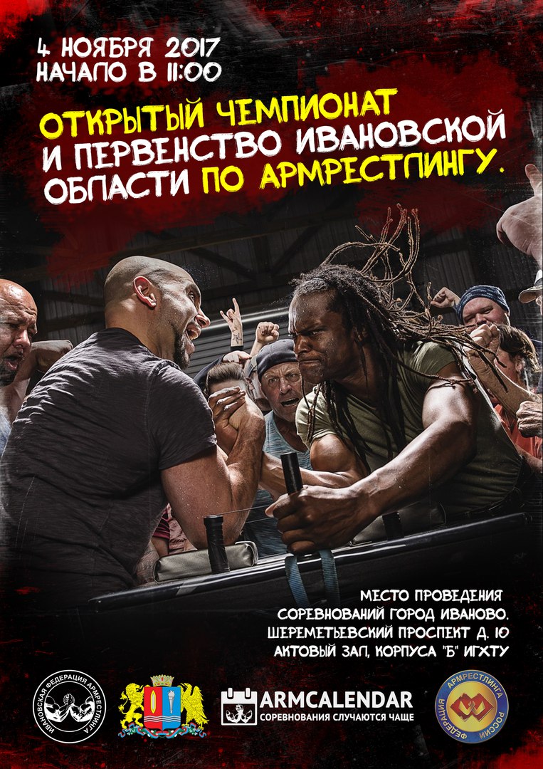 Чемпионат Ивановской области по армрестлингу