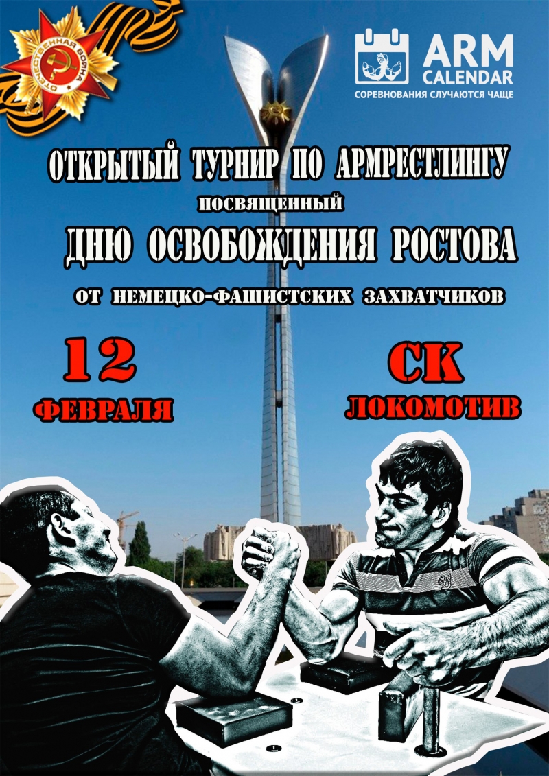 Открытый турнир по армрестлингу, посвященный Дню освобождения Ростова от немецко-фашистских захватчиков