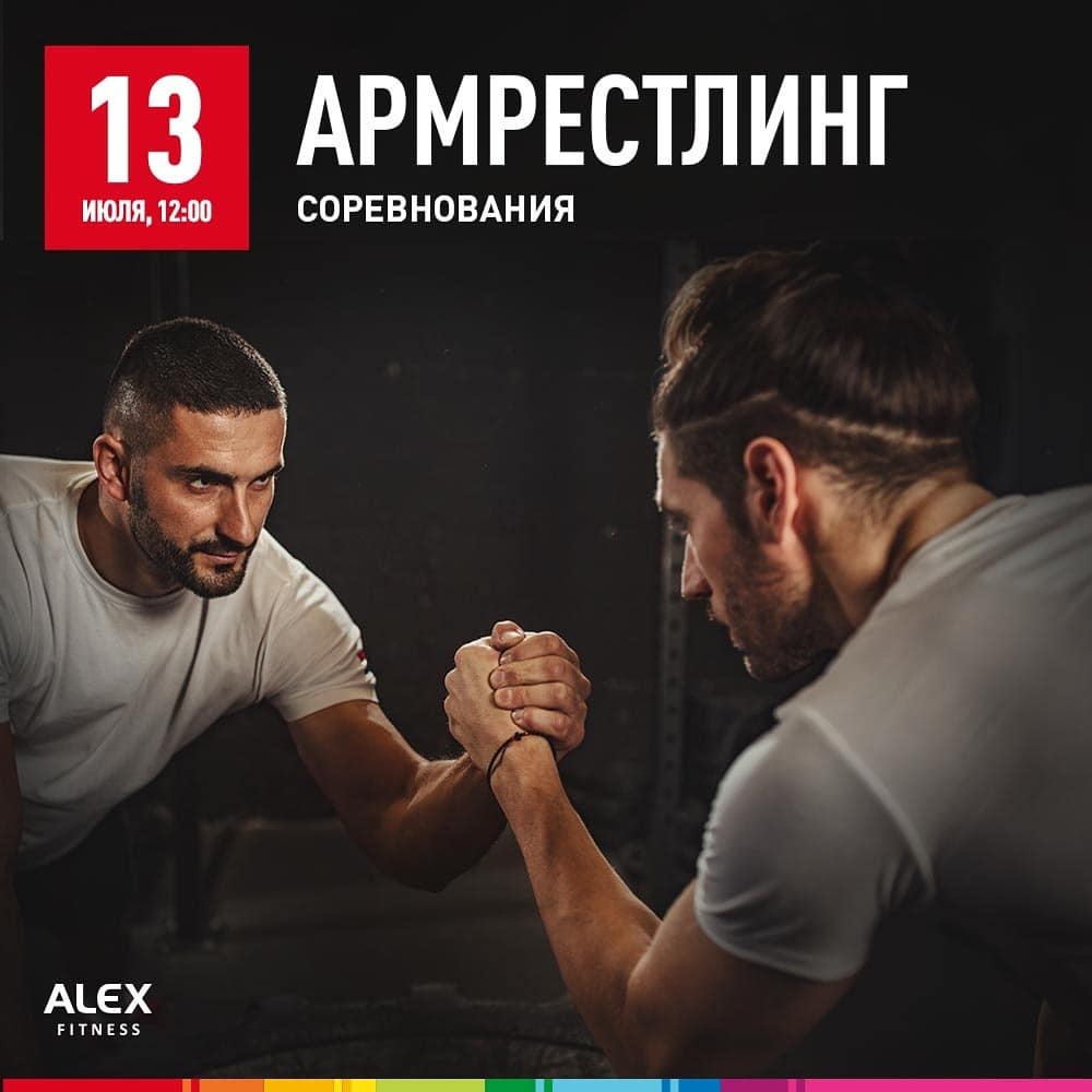 Турнир по армрестлингу на призы Alex Fitness Сибирь